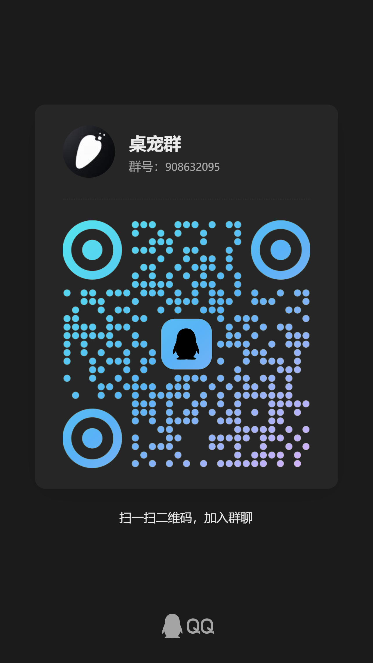 QQ 群二维码：桌宠群 908632095